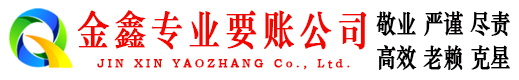 枣强金鑫催收公司